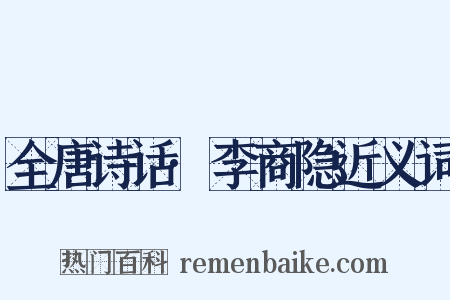 全唐诗话·李商隐近义词是什么意思的图片
